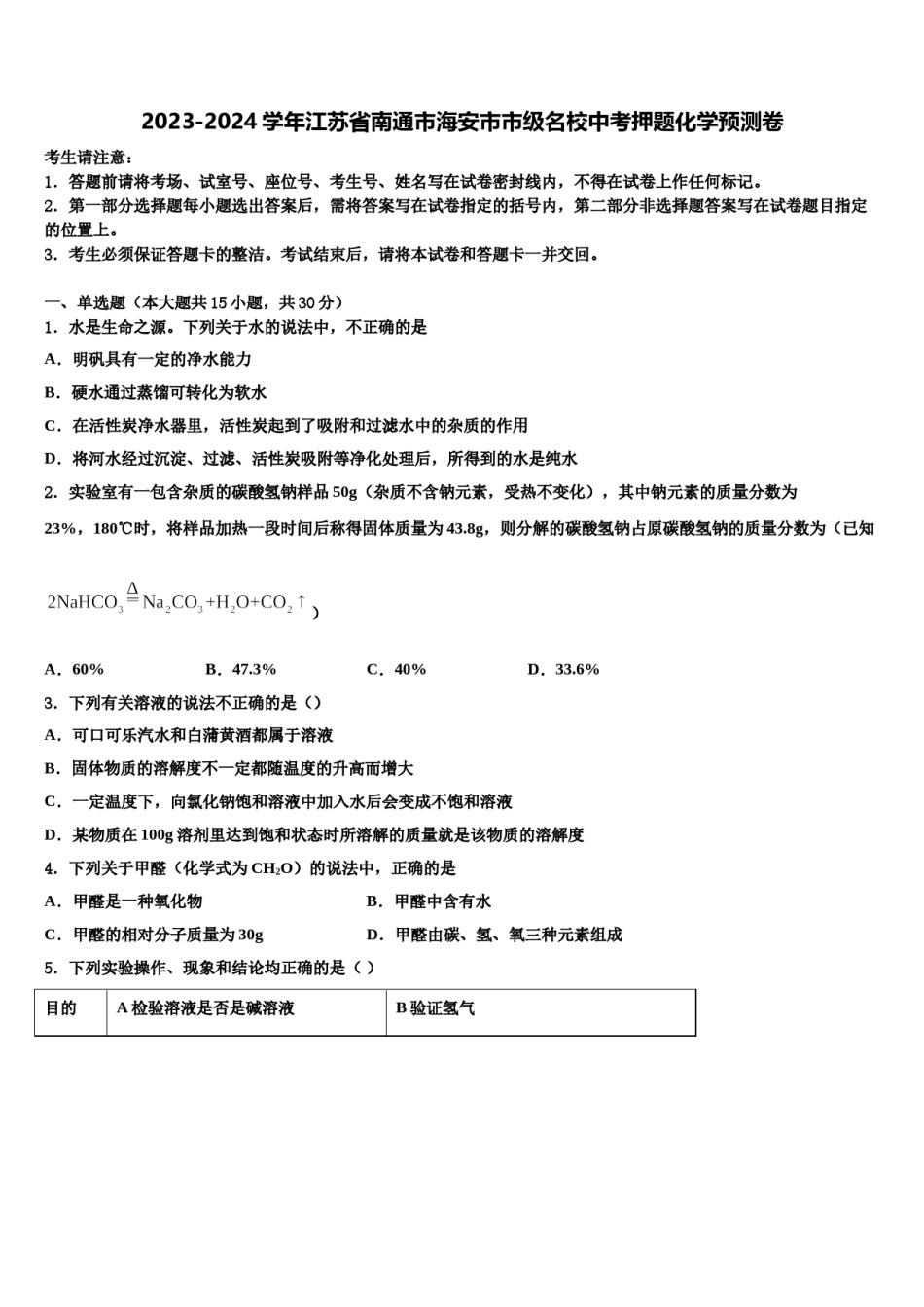 2023-2024学年江苏省南通市海安市市级名校中考押题化学预测卷含解析.doc_第1页