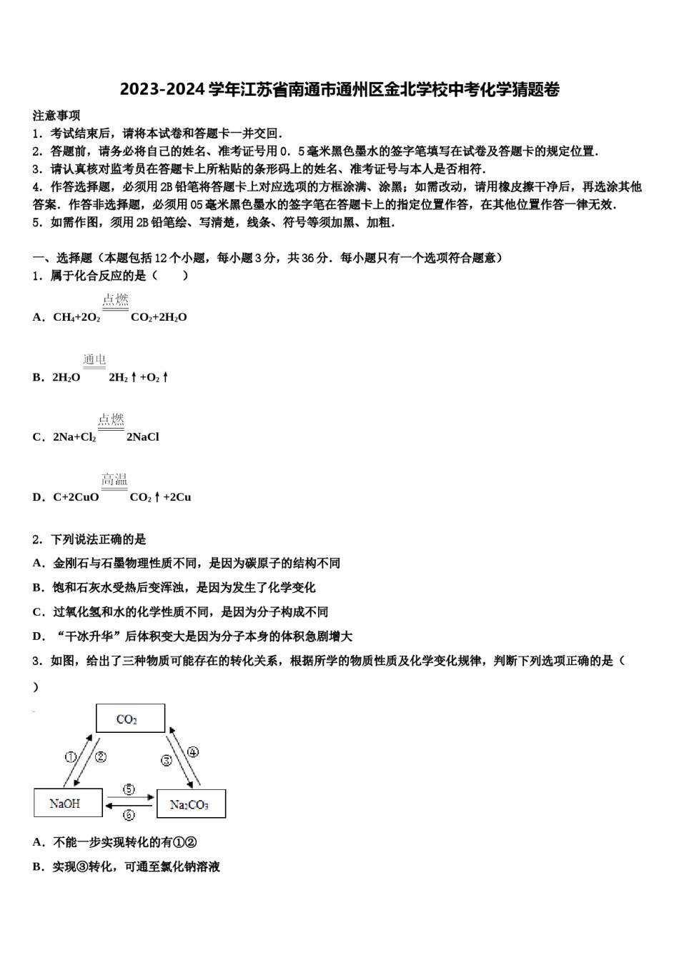 2023-2024学年江苏省南通市通州区金北学校中考化学猜题卷含解析.doc_第1页