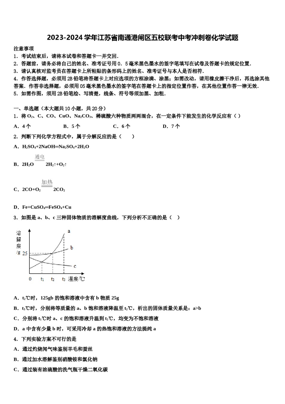2023-2024学年江苏省南通港闸区五校联考中考冲刺卷化学试题含解析.doc_第1页