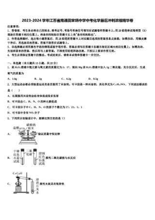 2023-2024学年江苏省南通田家炳中学中考化学最后冲刺浓缩精华卷含解析.doc