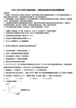 2023-2024学年江苏省句容市、丹阳市达标名校中考化学押题试卷含解析.doc