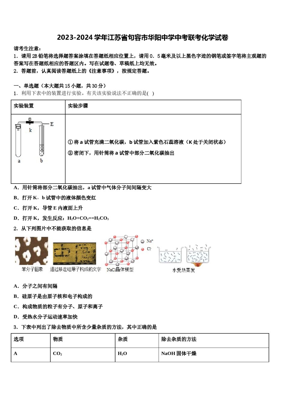 2023-2024学年江苏省句容市华阳中学中考联考化学试卷含解析.doc_第1页