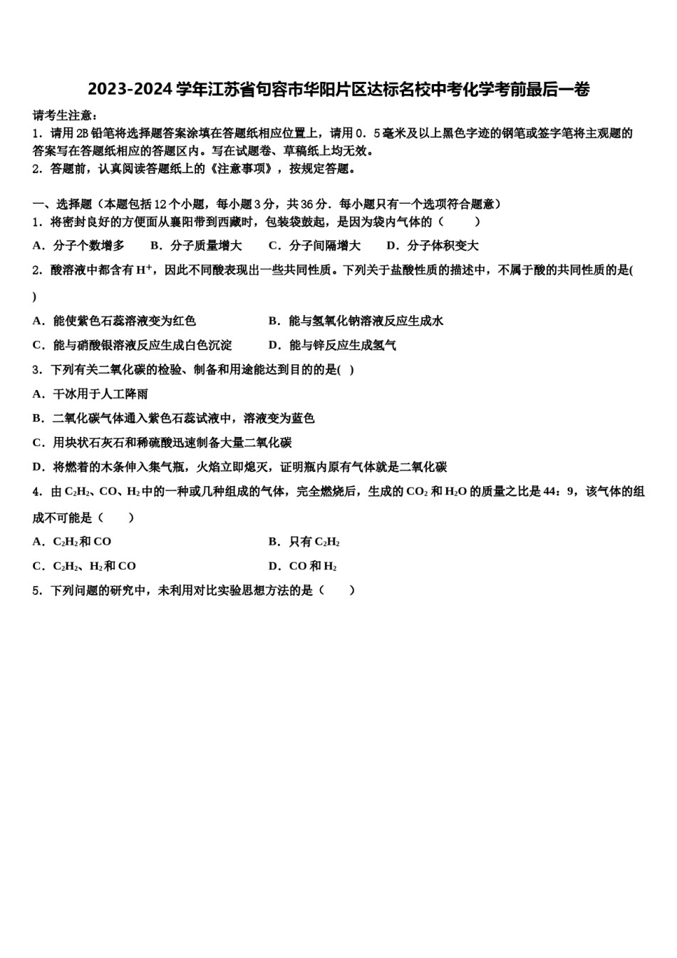 2023-2024学年江苏省句容市华阳片区达标名校中考化学考前最后一卷含解析.doc_第1页