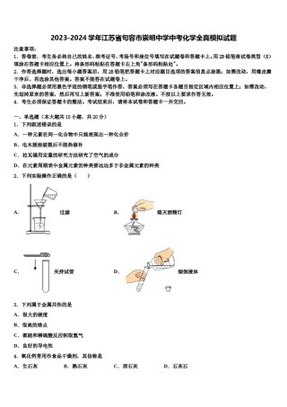 2023-2024学年江苏省句容市崇明中学中考化学全真模拟试题含解析.doc