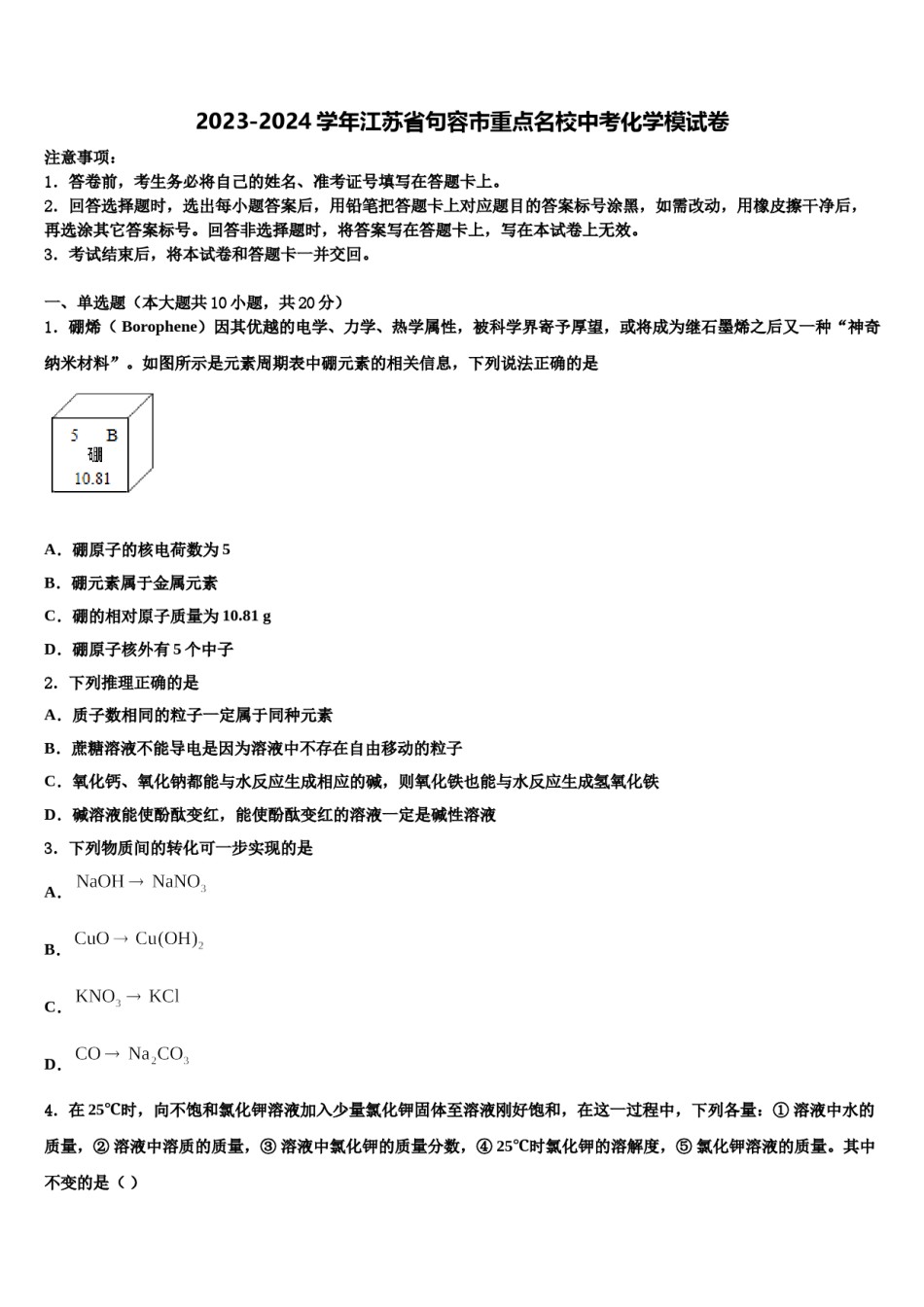 2023-2024学年江苏省句容市重点名校中考化学模试卷含解析.doc_第1页