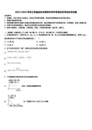 2023-2024学年江苏省启东市南苑中学中考适应性考试化学试题含解析.doc