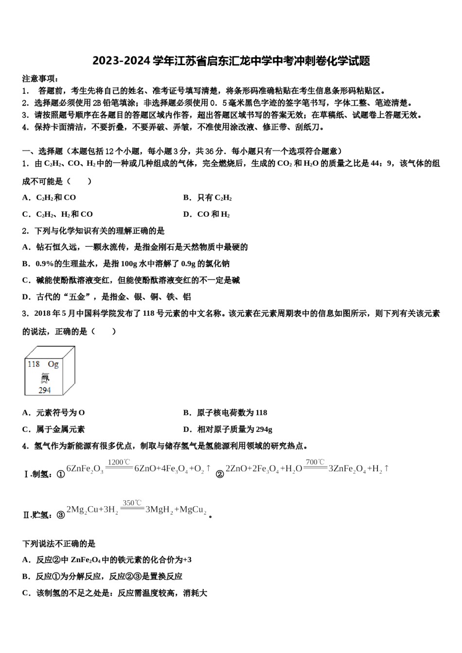2023-2024学年江苏省启东汇龙中学中考冲刺卷化学试题含解析.doc_第1页