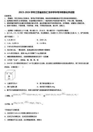 2023-2024学年江苏省启东汇龙中学中考冲刺卷化学试题含解析.doc