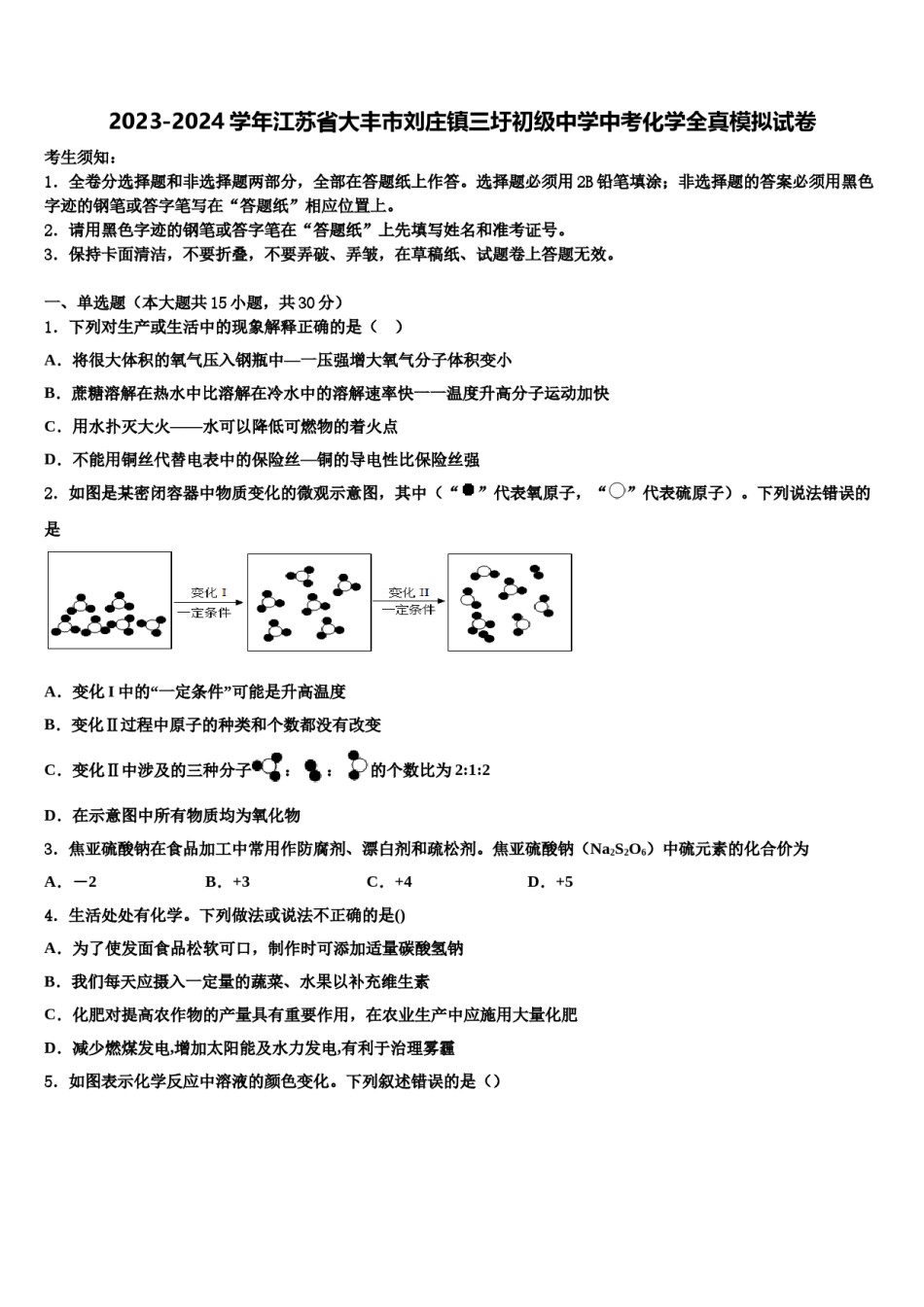 2023-2024学年江苏省大丰市刘庄镇三圩初级中学中考化学全真模拟试卷含解析.doc_第1页