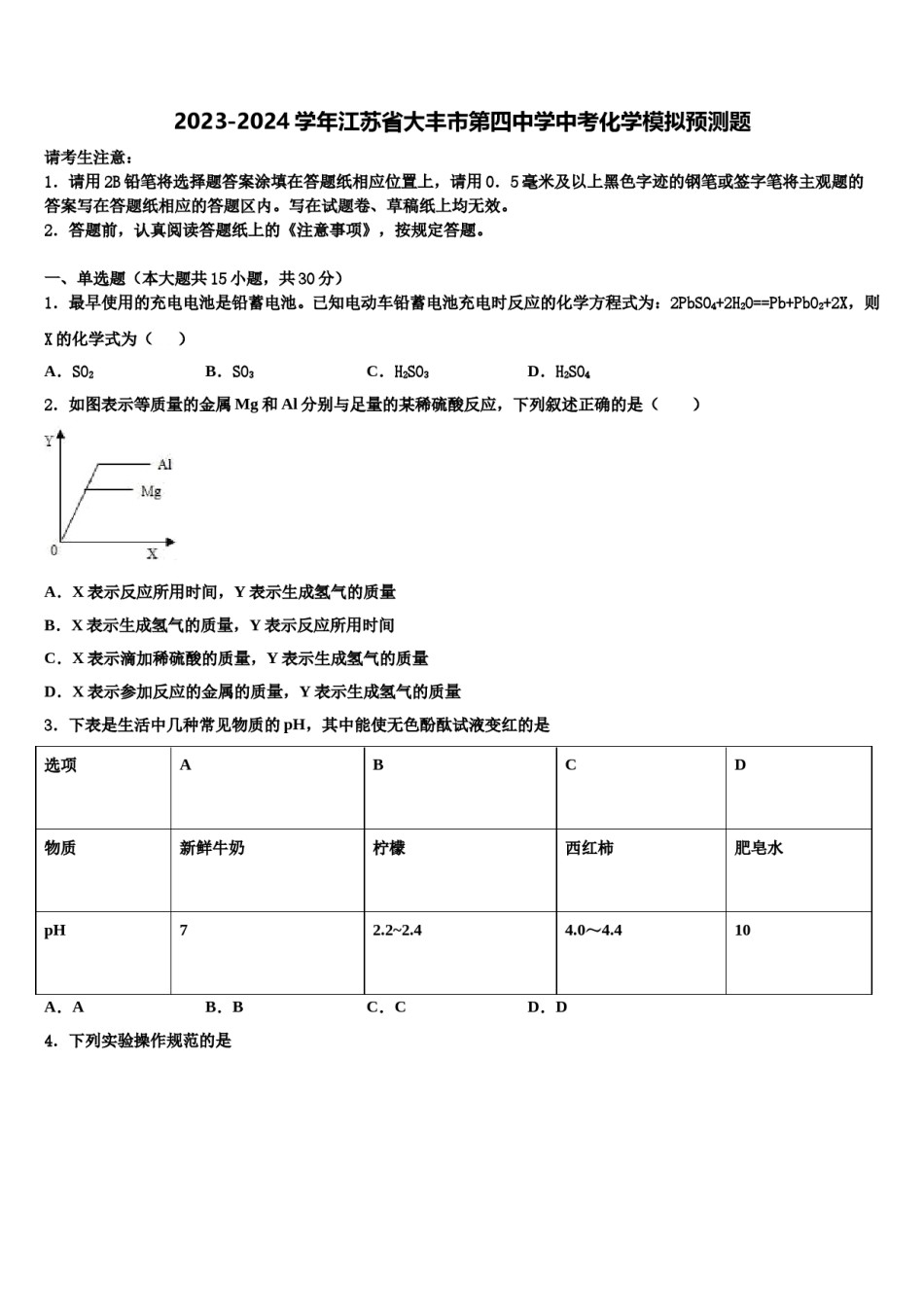 2023-2024学年江苏省大丰市第四中学中考化学模拟预测题含解析.doc_第1页