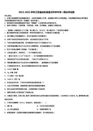 2023-2024学年江苏省如东县重点中学中考一模化学试题含解析.doc