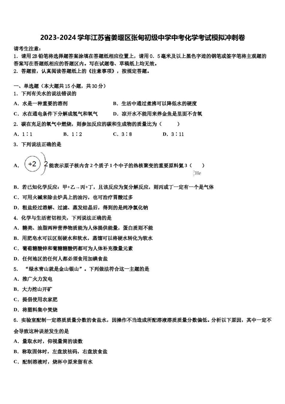 2023-2024学年江苏省姜堰区张甸初级中学中考化学考试模拟冲刺卷含解析.doc_第1页