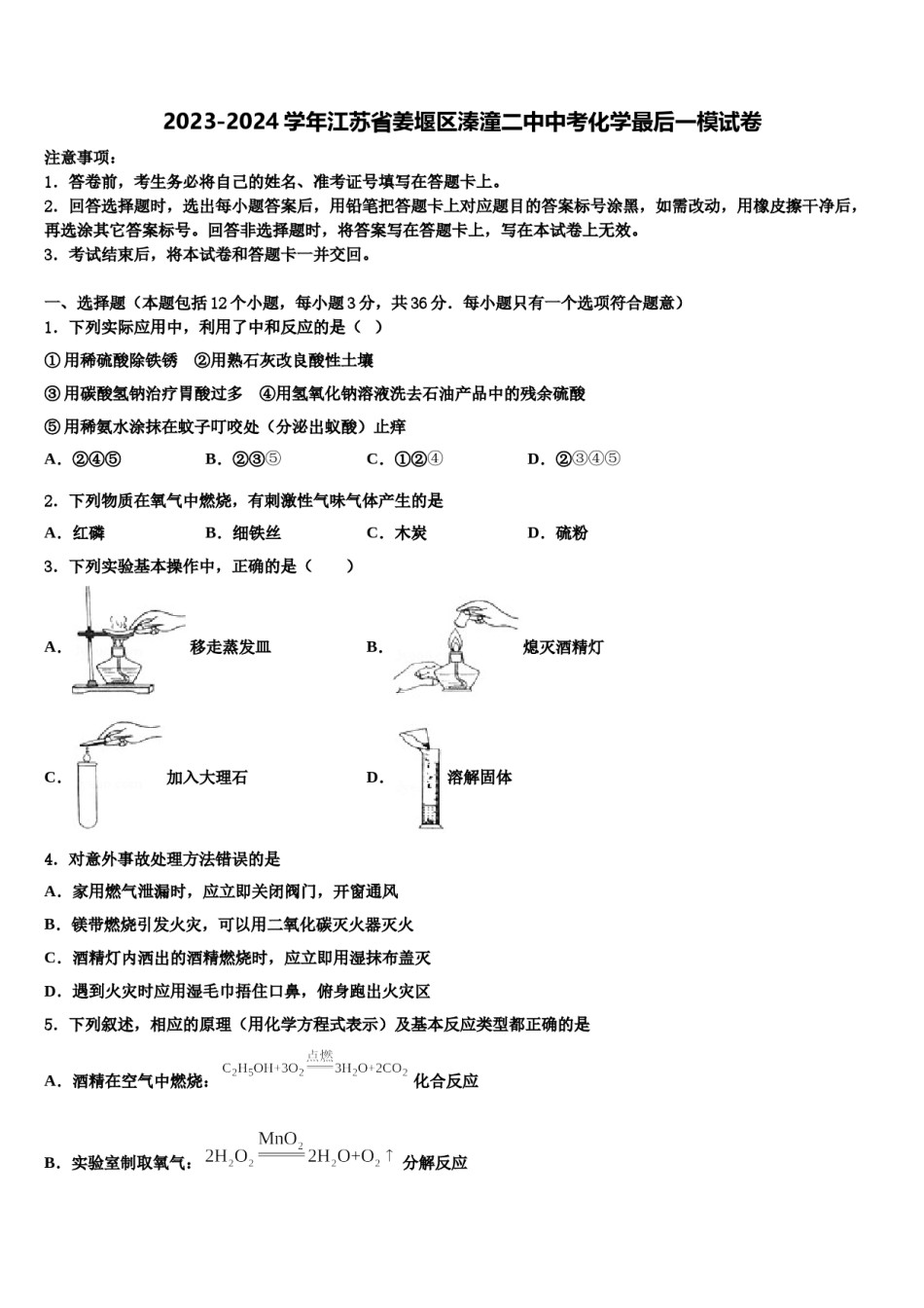 2023-2024学年江苏省姜堰区溱潼二中中考化学最后一模试卷含解析.doc_第1页