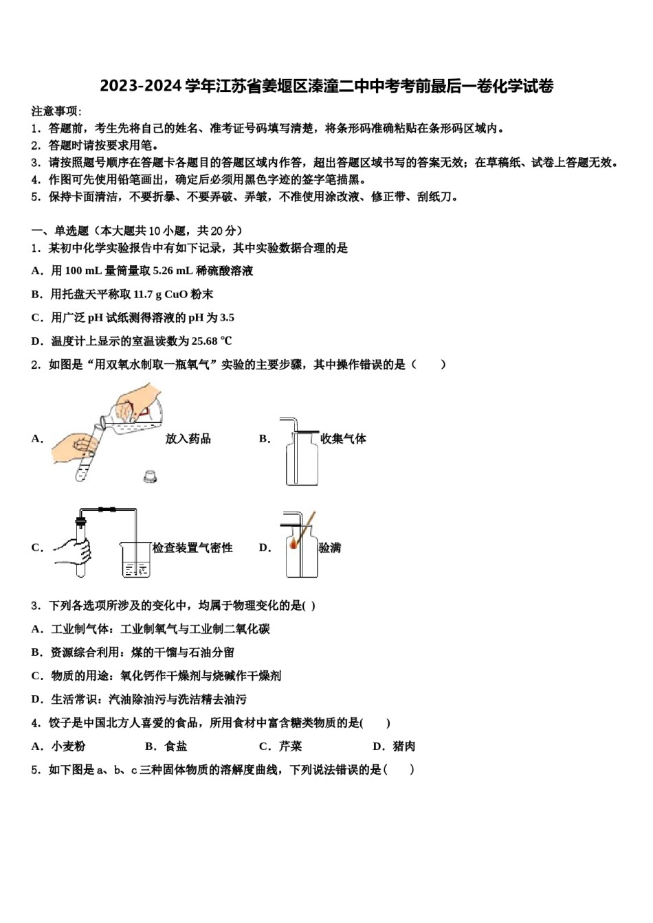 2023-2024学年江苏省姜堰区溱潼二中中考考前最后一卷化学试卷含解析.doc_第1页