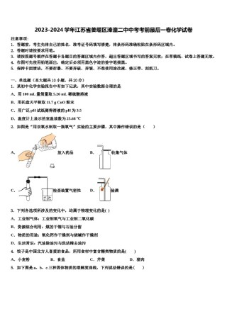 2023-2024学年江苏省姜堰区溱潼二中中考考前最后一卷化学试卷含解析.doc