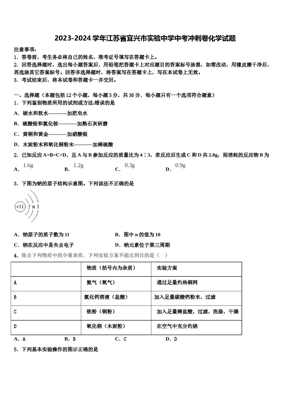 2023-2024学年江苏省宜兴市实验中学中考冲刺卷化学试题含解析.doc_第1页