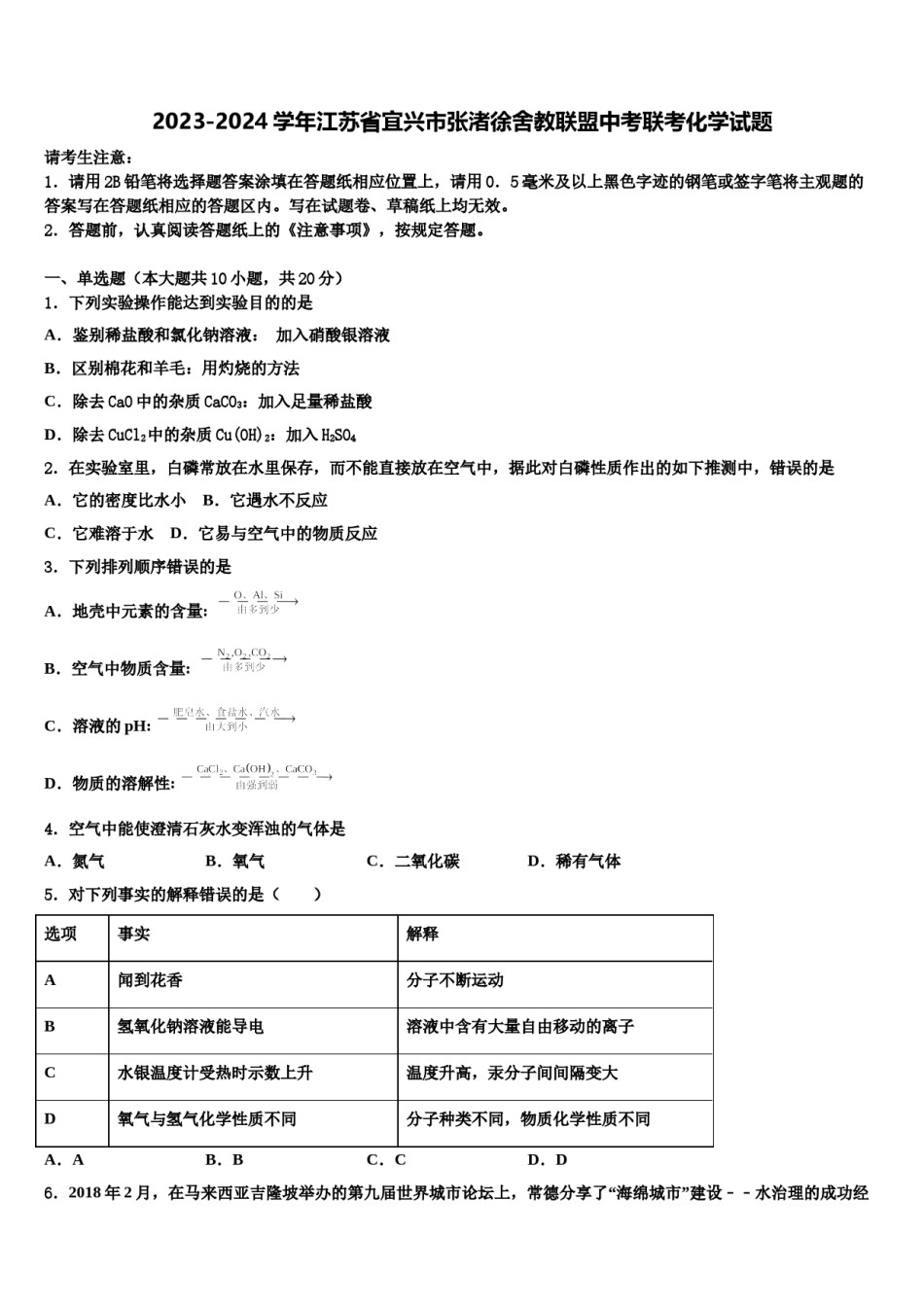 2023-2024学年江苏省宜兴市张渚徐舍教联盟中考联考化学试题含解析.doc_第1页