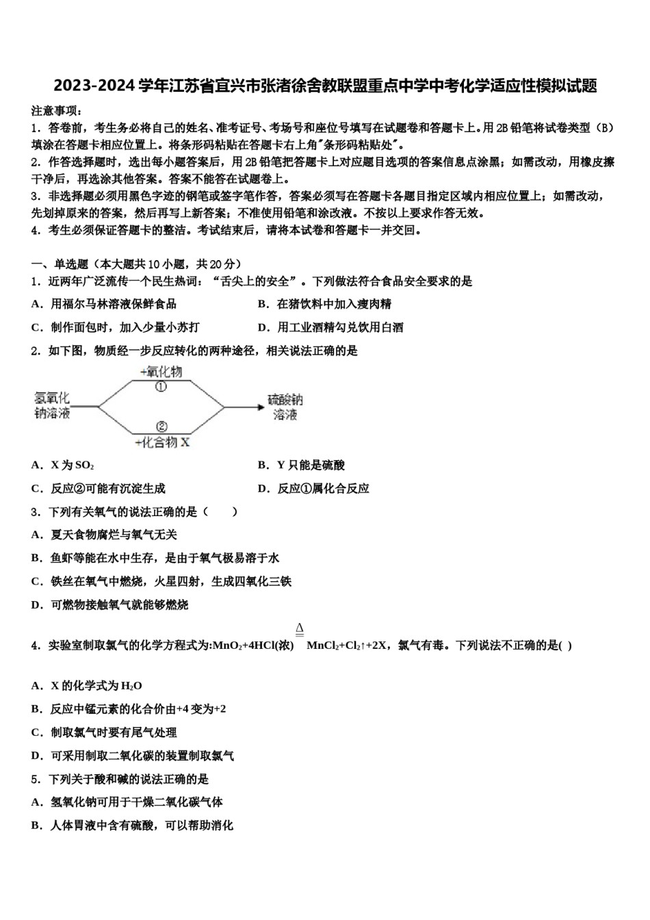 2023-2024学年江苏省宜兴市张渚徐舍教联盟重点中学中考化学适应性模拟试题含解析.doc_第1页