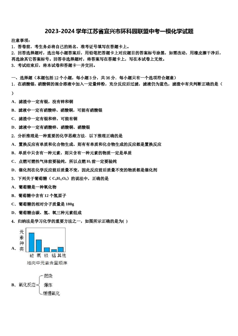 2023-2024学年江苏省宜兴市环科园联盟中考一模化学试题含解析.doc_第1页