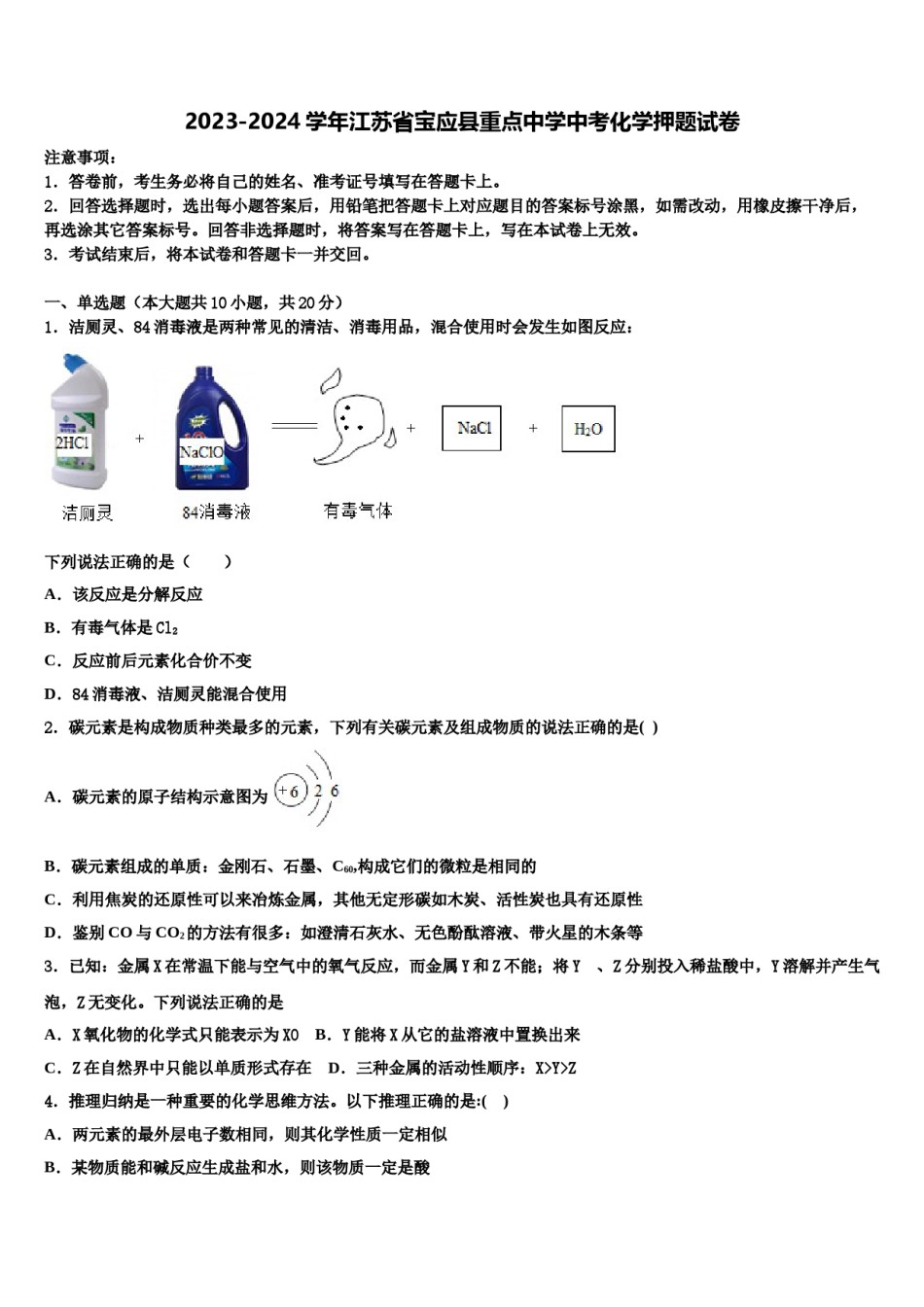 2023-2024学年江苏省宝应县重点中学中考化学押题试卷含解析.doc_第1页