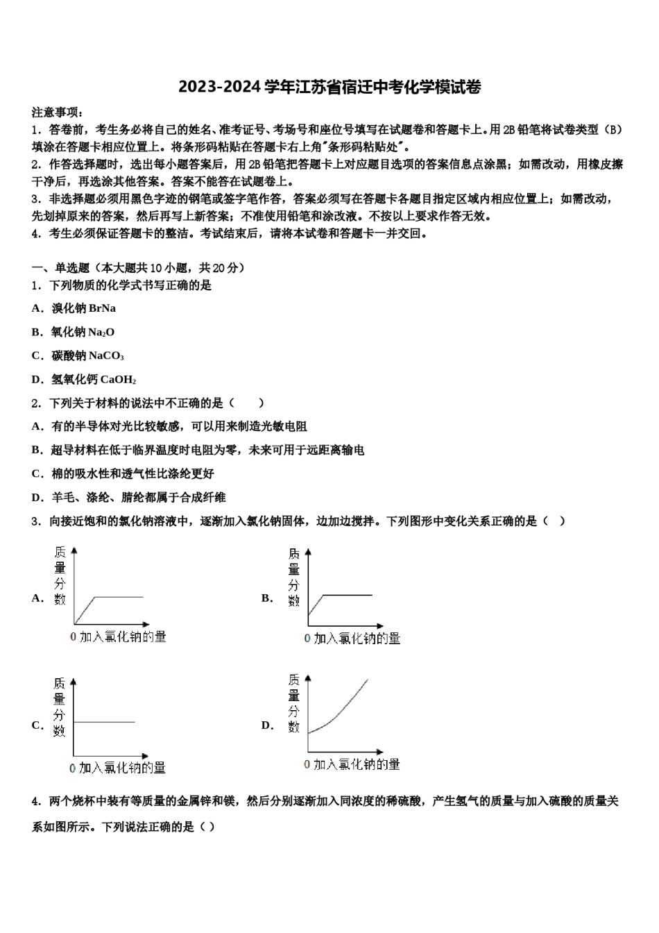 2023-2024学年江苏省宿迁中考化学模试卷含解析.doc_第1页