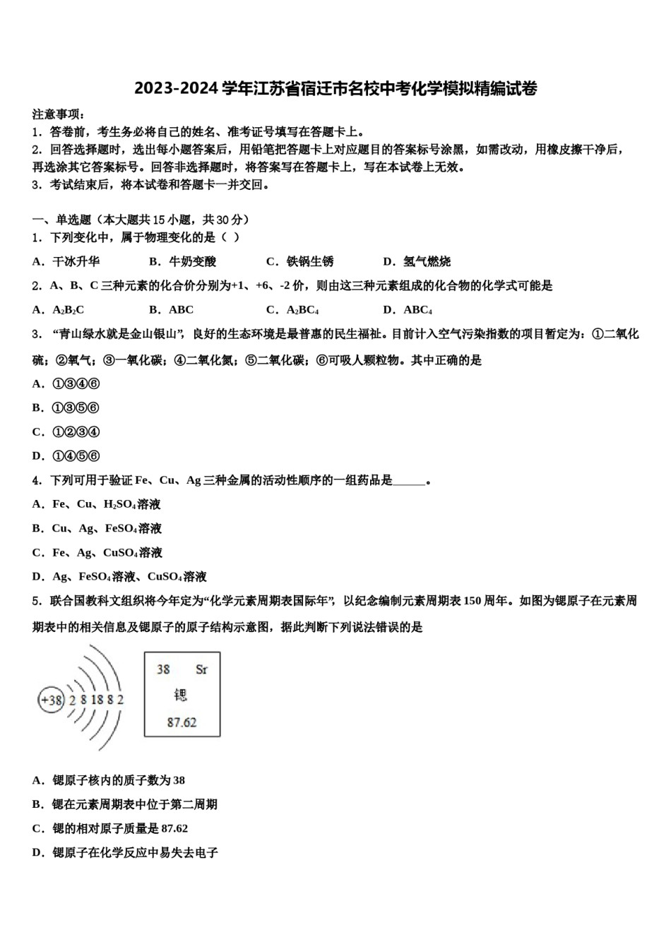 2023-2024学年江苏省宿迁市名校中考化学模拟精编试卷含解析.doc_第1页