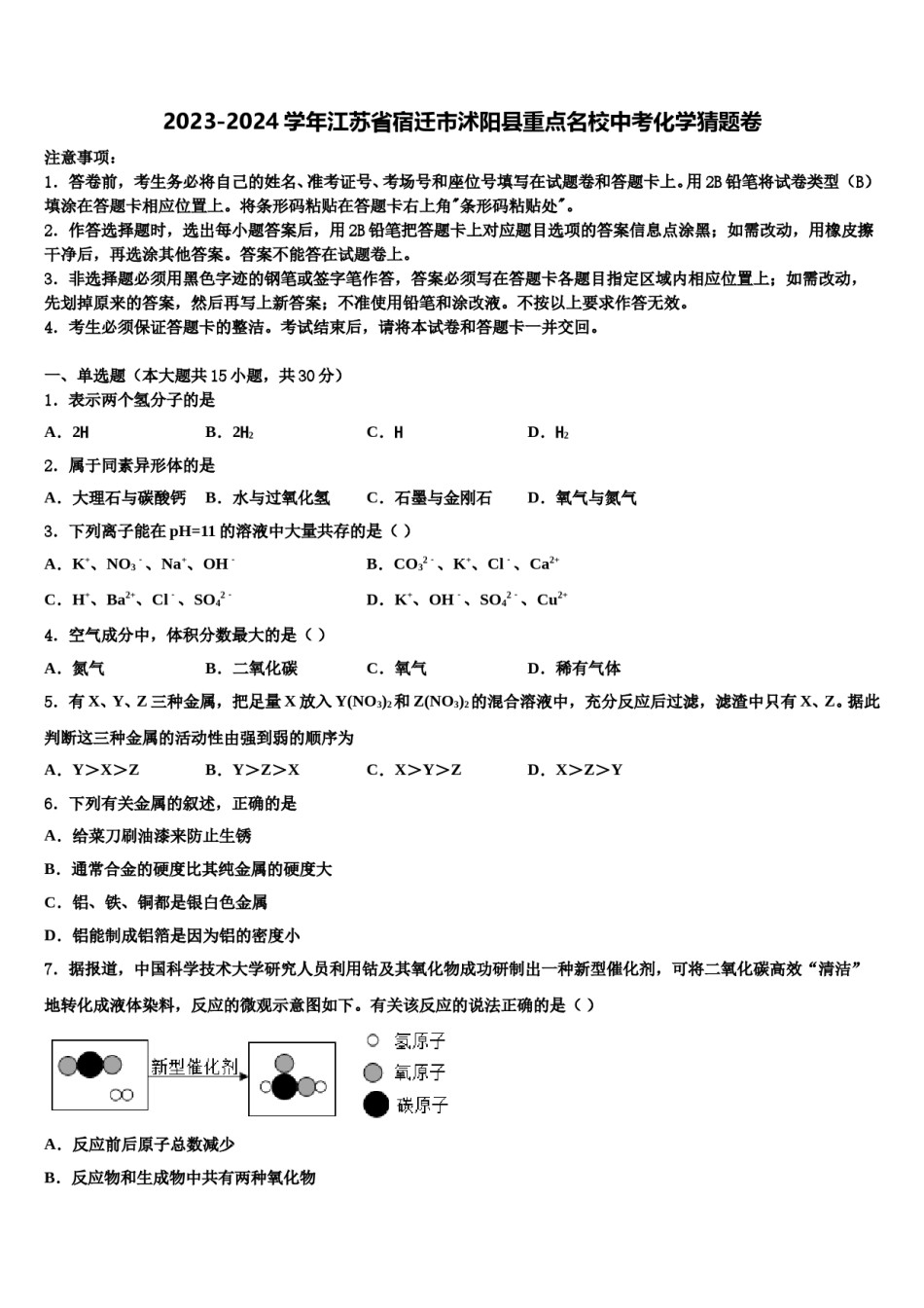 2023-2024学年江苏省宿迁市沭阳县重点名校中考化学猜题卷含解析.doc_第1页
