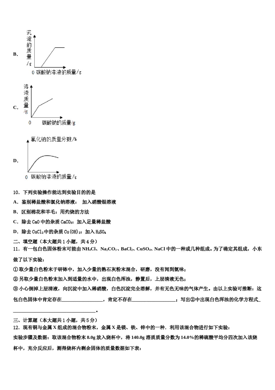 2023-2024学年江苏省宿迁市钟吾初级中学中考化学适应性模拟试题含解析.doc_第3页