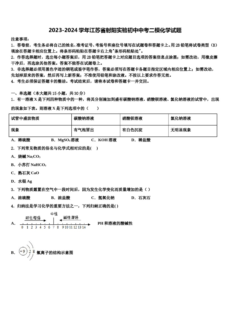 2023-2024学年江苏省射阳实验初中中考二模化学试题含解析.doc_第1页