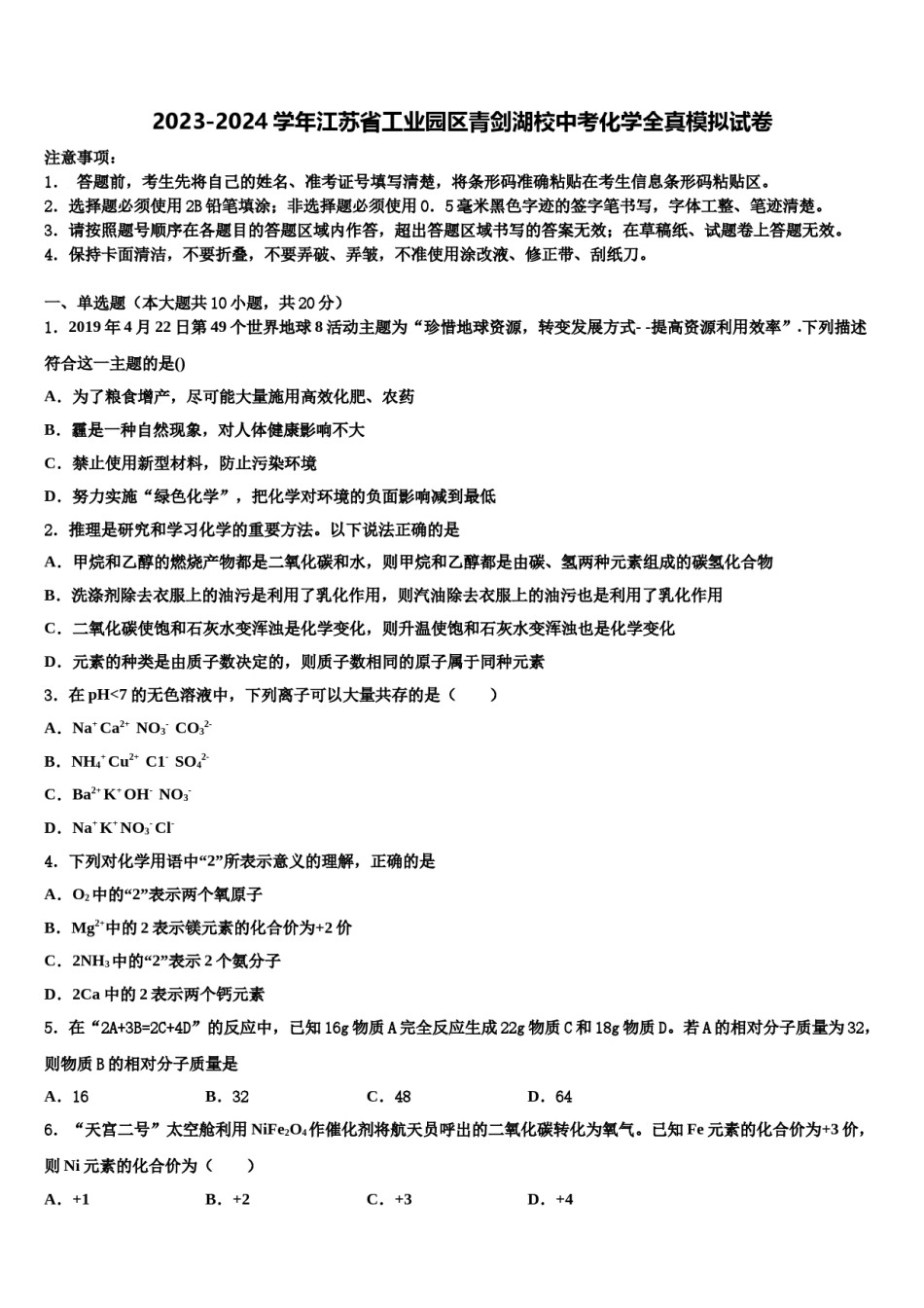 2023-2024学年江苏省工业园区青剑湖校中考化学全真模拟试卷含解析.doc_第1页
