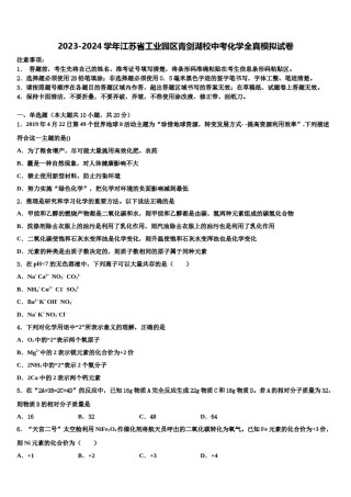 2023-2024学年江苏省工业园区青剑湖校中考化学全真模拟试卷含解析.doc