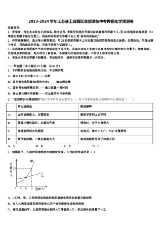2023-2024学年江苏省工业园区青剑湖校中考押题化学预测卷含解析.doc