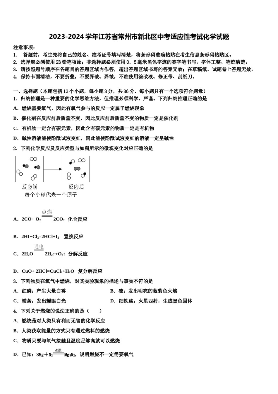 2023-2024学年江苏省常州市新北区中考适应性考试化学试题含解析.doc_第1页