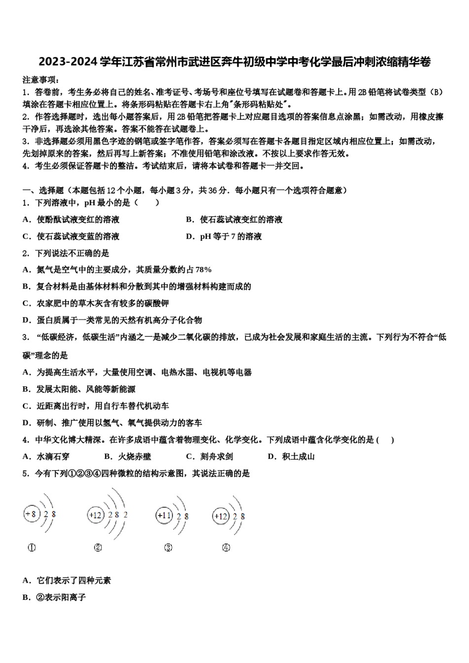 2023-2024学年江苏省常州市武进区奔牛初级中学中考化学最后冲刺浓缩精华卷含解析.doc_第1页