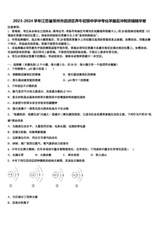 2023-2024学年江苏省常州市武进区奔牛初级中学中考化学最后冲刺浓缩精华卷含解析.doc