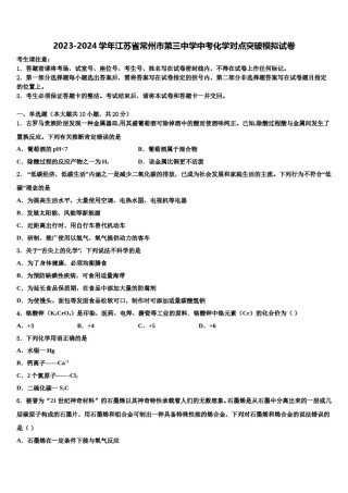2023-2024学年江苏省常州市第三中学中考化学对点突破模拟试卷含解析.doc