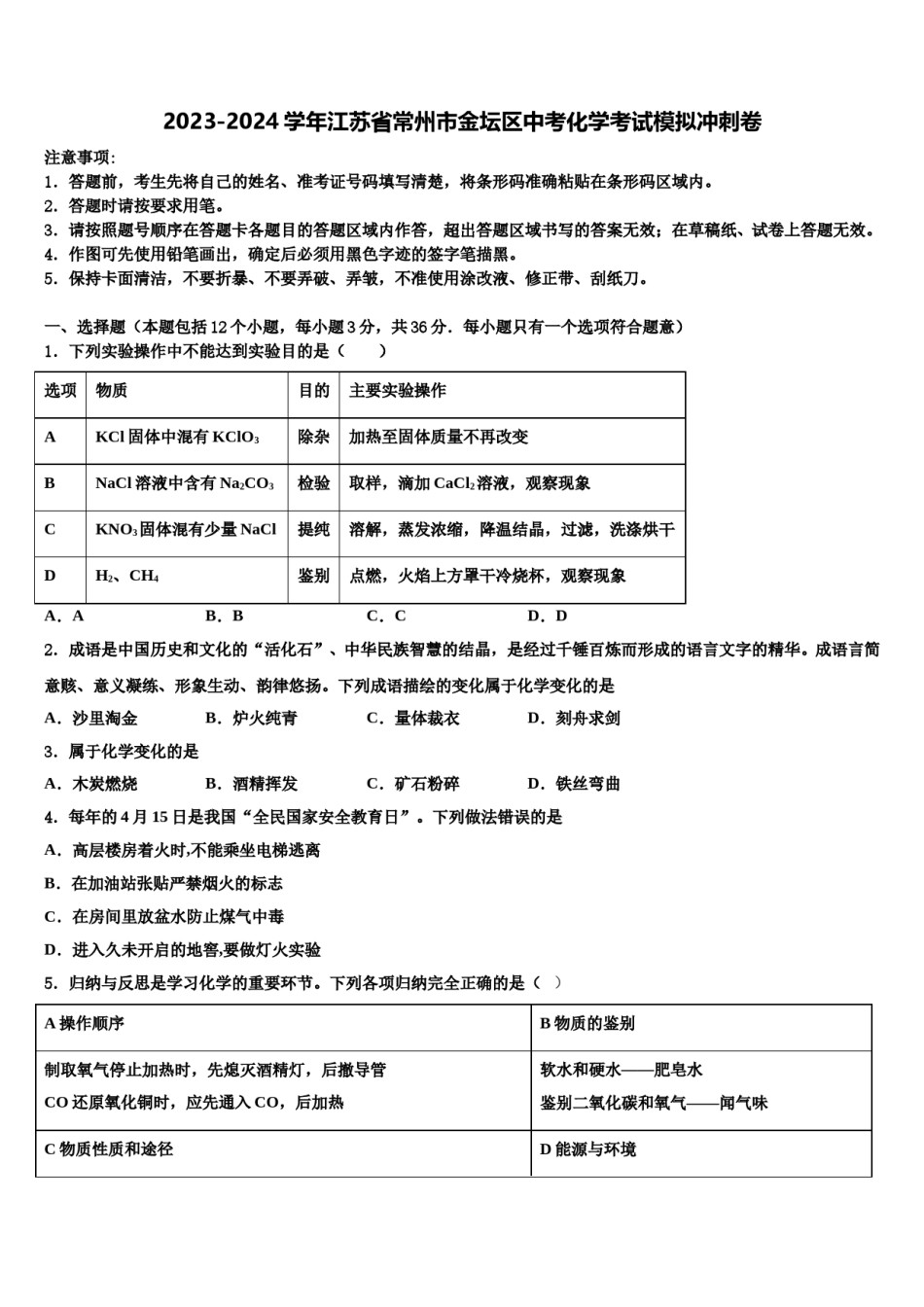 2023-2024学年江苏省常州市金坛区中考化学考试模拟冲刺卷含解析.doc_第1页
