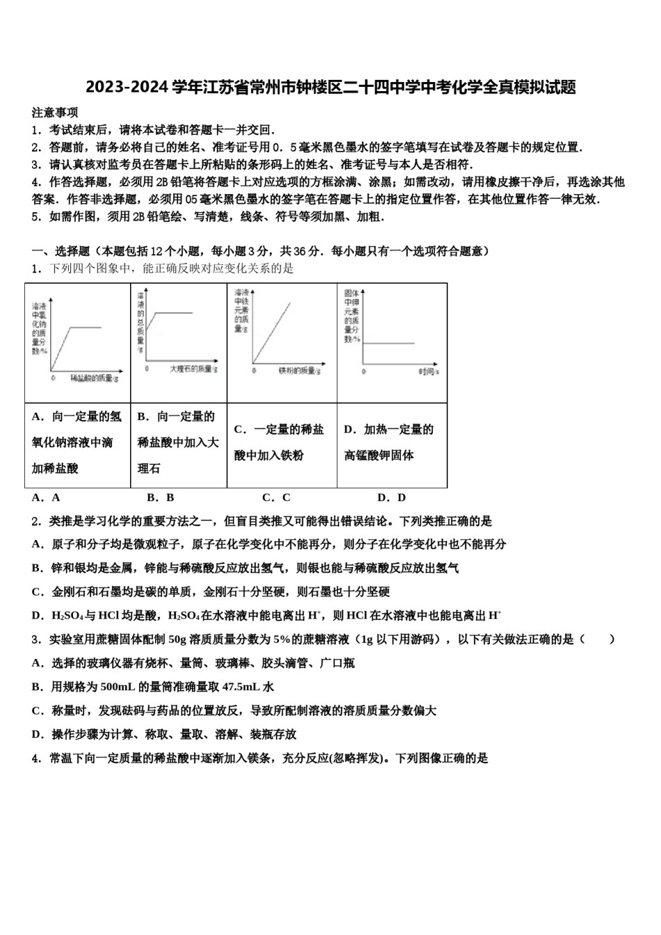 2023-2024学年江苏省常州市钟楼区二十四中学中考化学全真模拟试题含解析.doc_第1页