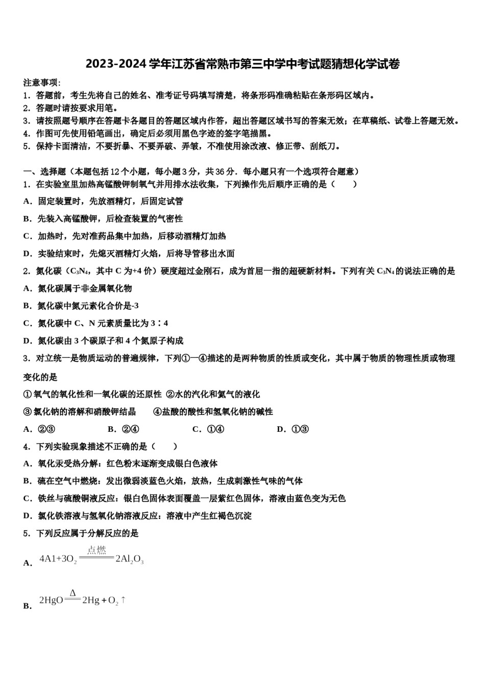 2023-2024学年江苏省常熟市第三中学中考试题猜想化学试卷含解析.doc_第1页
