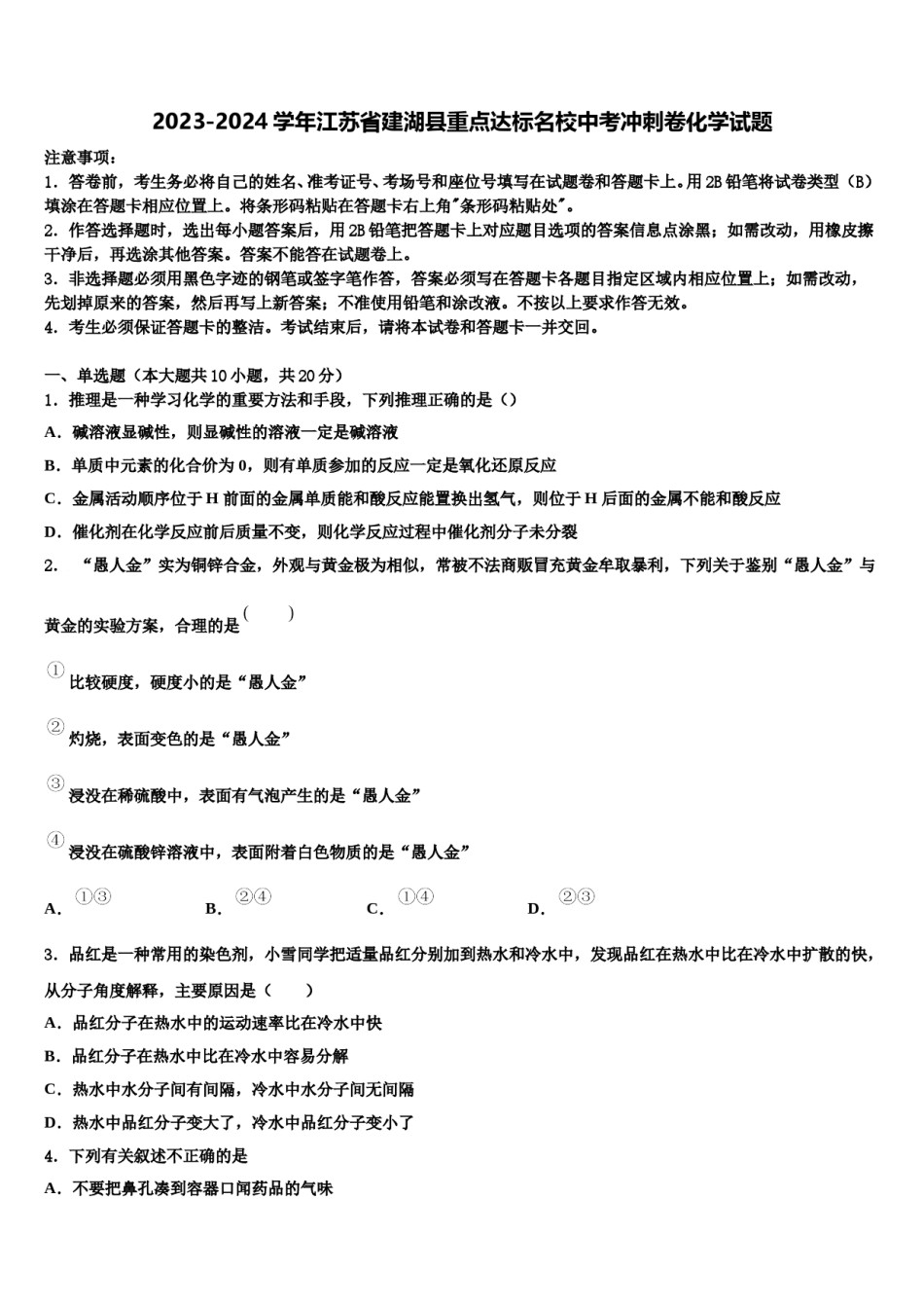 2023-2024学年江苏省建湖县重点达标名校中考冲刺卷化学试题含解析.doc_第1页