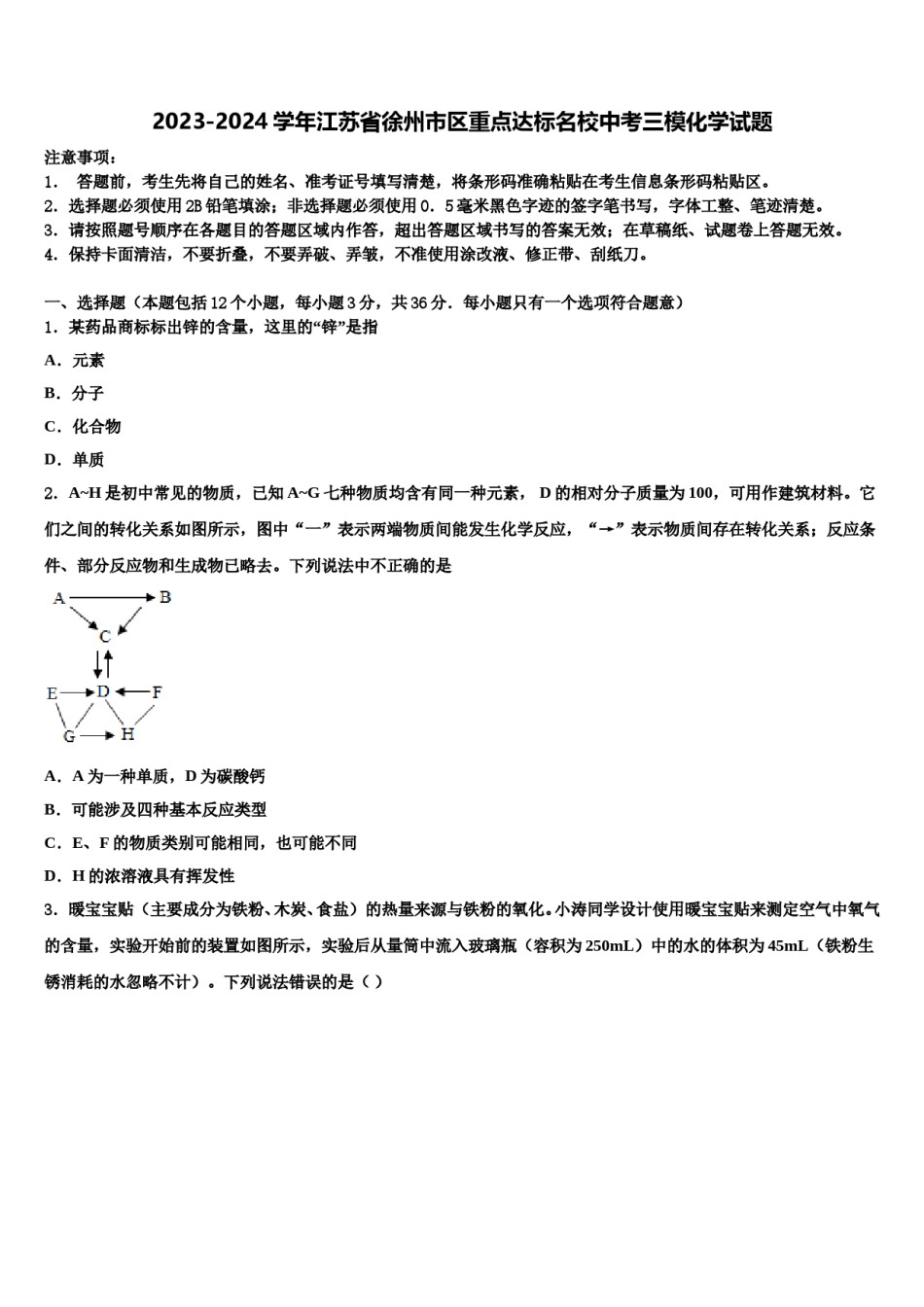 2023-2024学年江苏省徐州市区重点达标名校中考三模化学试题含解析.doc_第1页