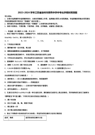 2023-2024学年江苏省徐州市撷秀中学中考化学模拟预测题含解析.doc