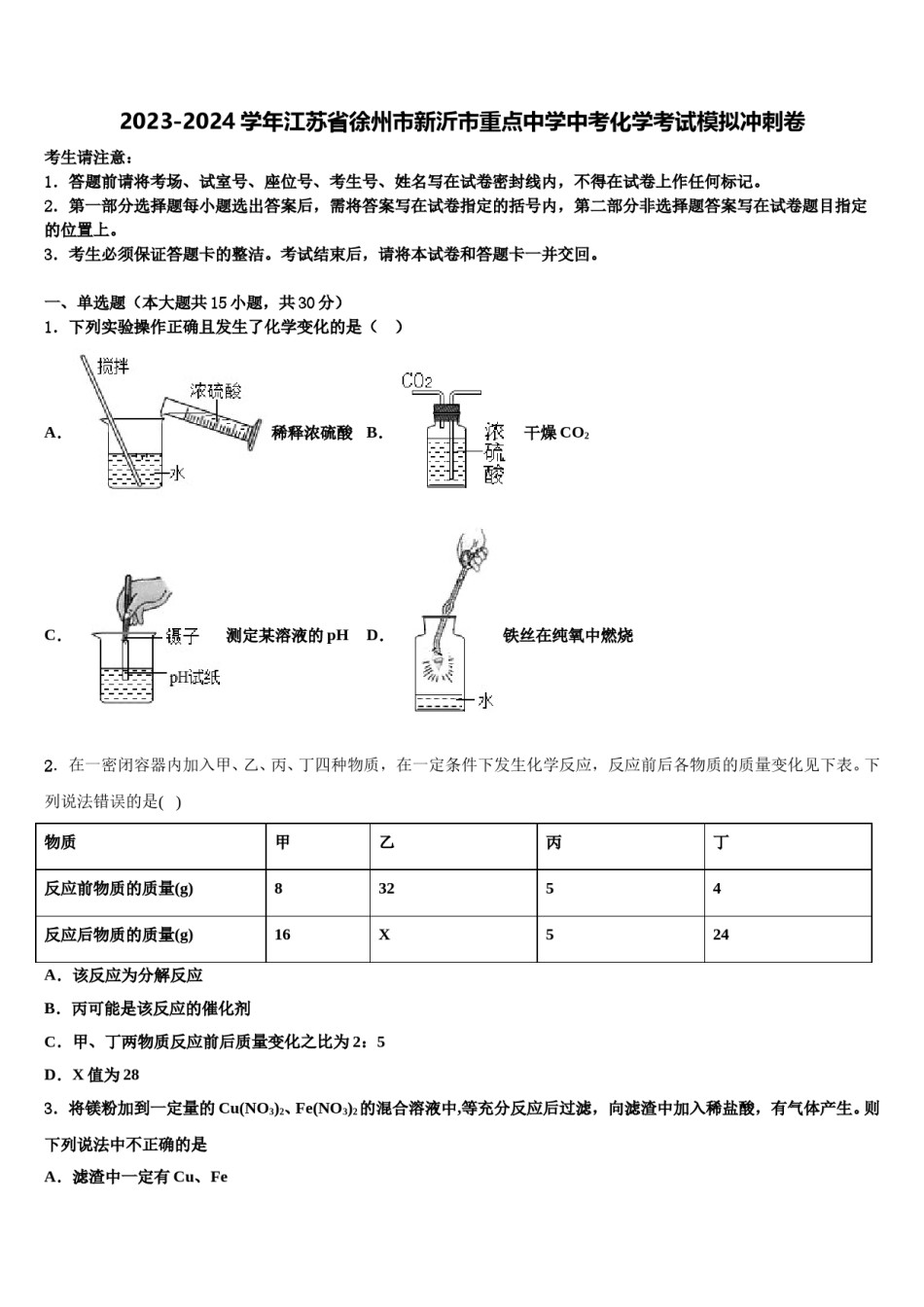 2023-2024学年江苏省徐州市新沂市重点中学中考化学考试模拟冲刺卷含解析.doc_第1页