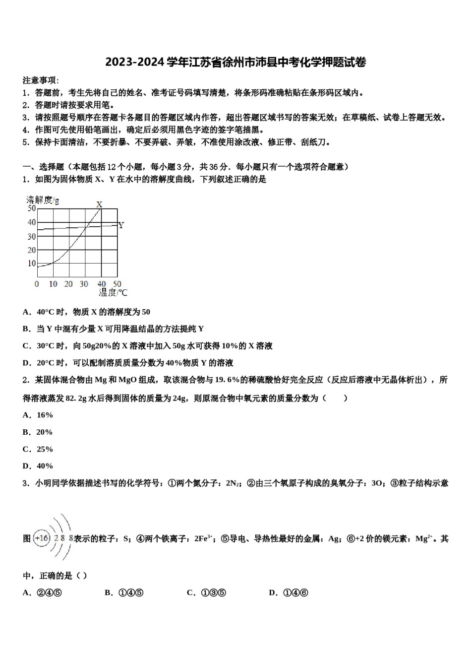 2023-2024学年江苏省徐州市沛县中考化学押题试卷含解析.doc_第1页