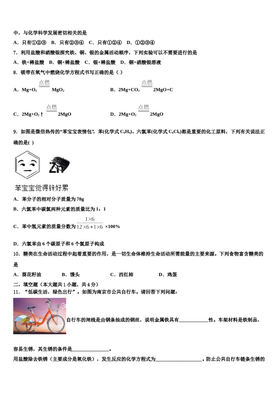 2023-2024学年江苏省徐州市第一中学中考化学押题试卷含解析.doc_第3页