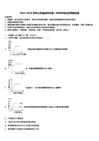 2023-2024学年江苏省徐州市第一中学中考化学押题试卷含解析.doc