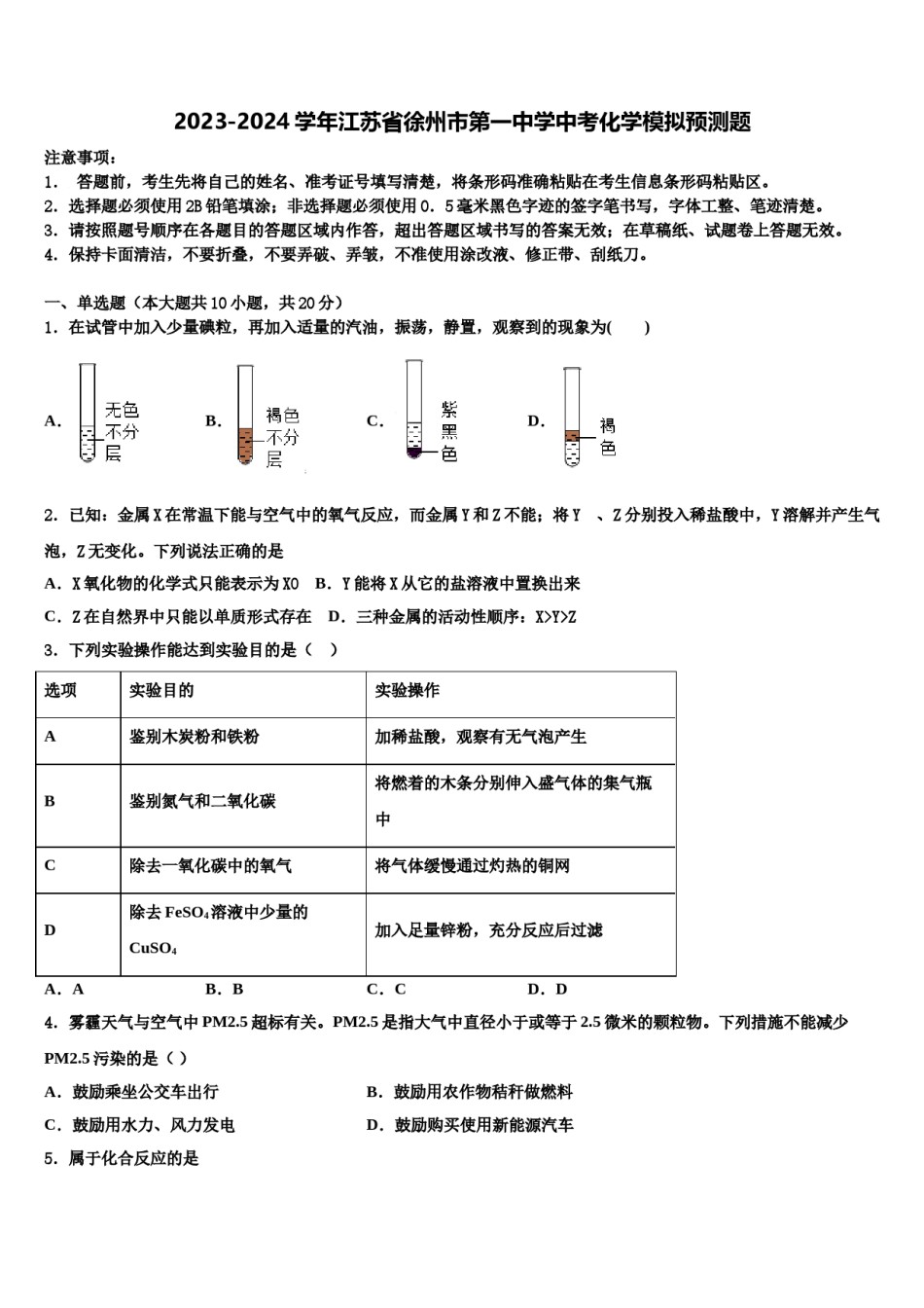 2023-2024学年江苏省徐州市第一中学中考化学模拟预测题含解析.doc_第1页
