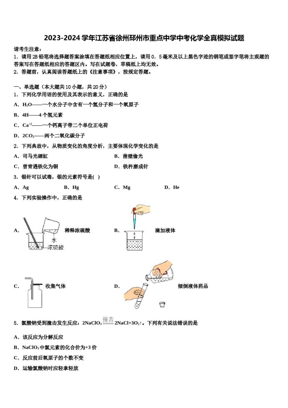 2023-2024学年江苏省徐州邳州市重点中学中考化学全真模拟试题含解析.doc_第1页
