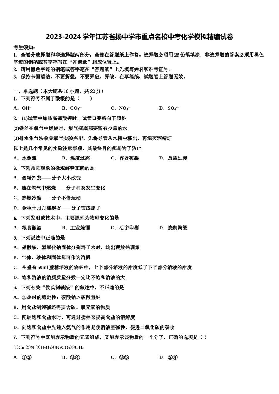 2023-2024学年江苏省扬中学市重点名校中考化学模拟精编试卷含解析.doc_第1页