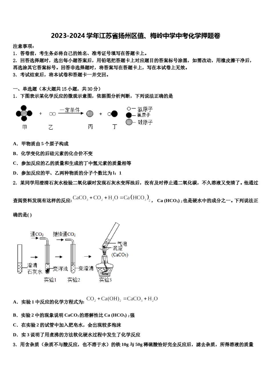 2023-2024学年江苏省扬州区值、梅岭中学中考化学押题卷含解析.doc_第1页